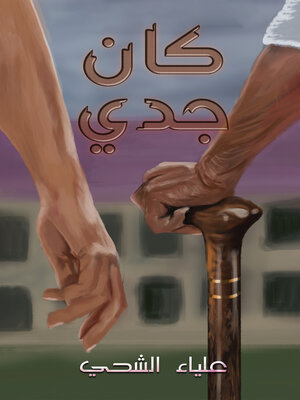 cover image of كان جدي